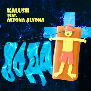 Kalush — Вода
